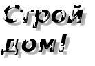 Строй дом!